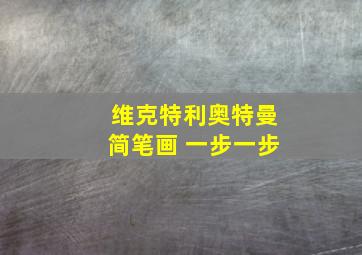 维克特利奥特曼简笔画 一步一步